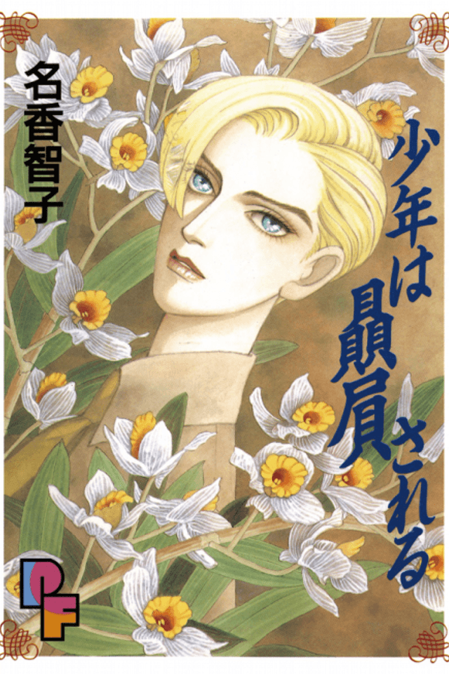 Shounen wa Hiiki Sareru
