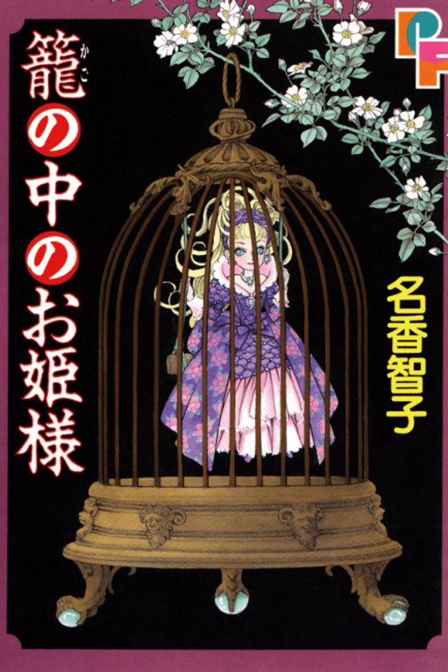Kago no Naka no Ohime-sama