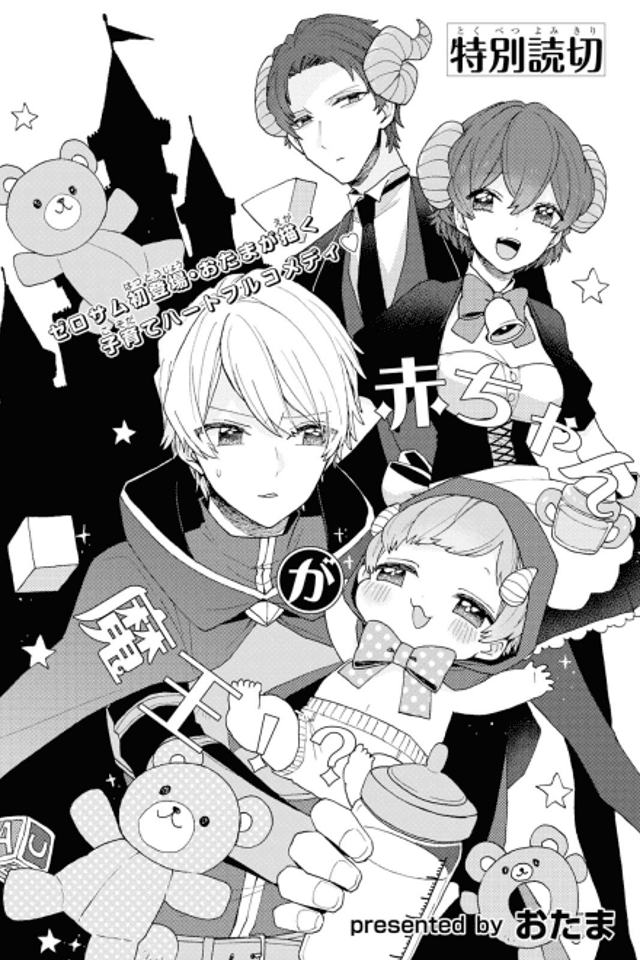 The Demon King Is a Baby?!