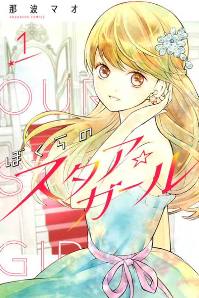 Bokura no Star☆Girl