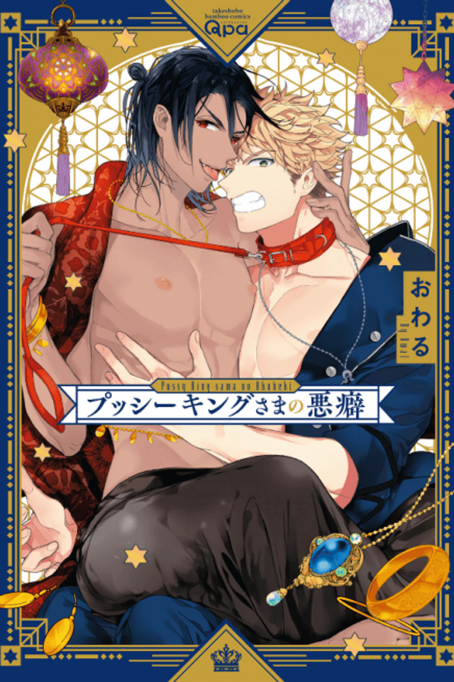 A Dominating Prince and His Naughty Habits