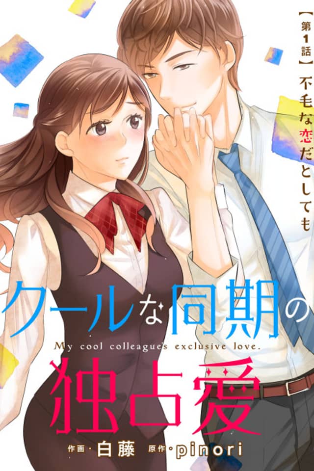 Cool na Douki no Dokusen ai