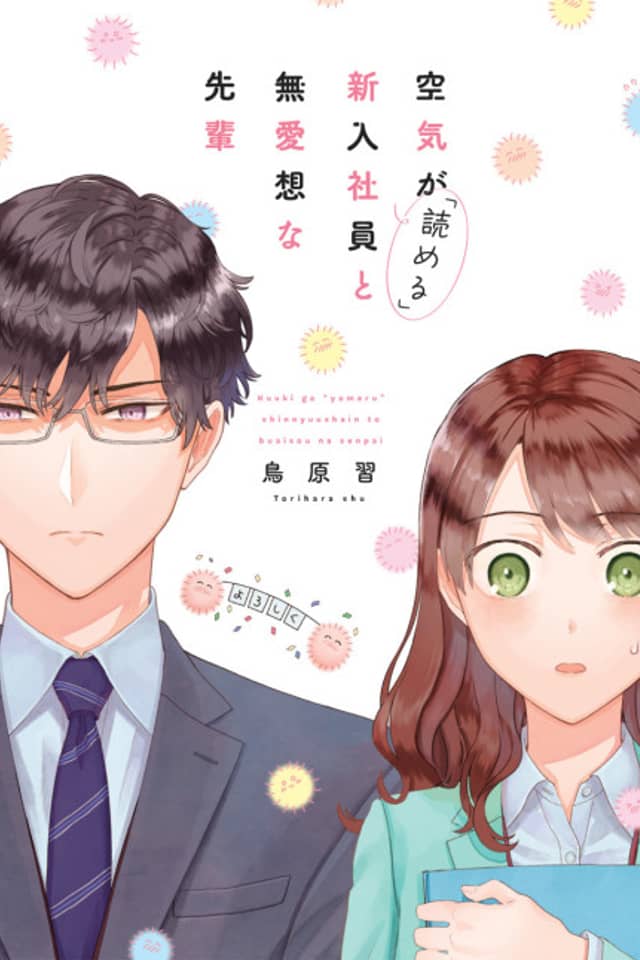 Kuuki ga "Yomeru" Shinnyuu Shain to Buaisou na Senpai