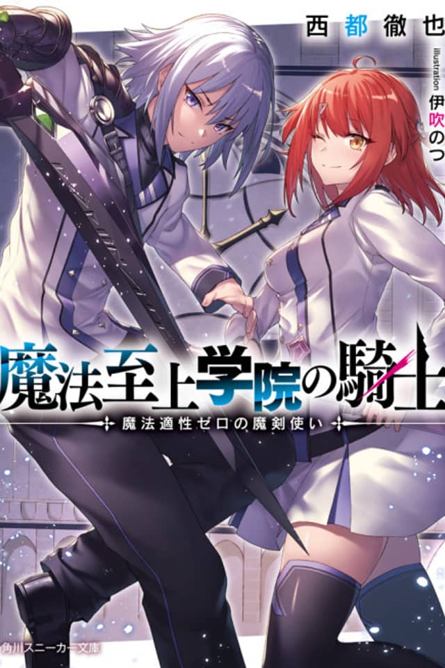 Mahou Shijou Gakuin no Kishi: Mahou Tekisei Zero no Makenzukai