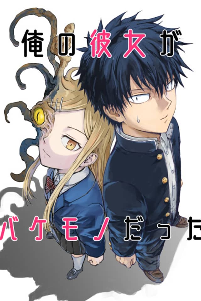 Ore no Kanojo ga Bakemono Datta
