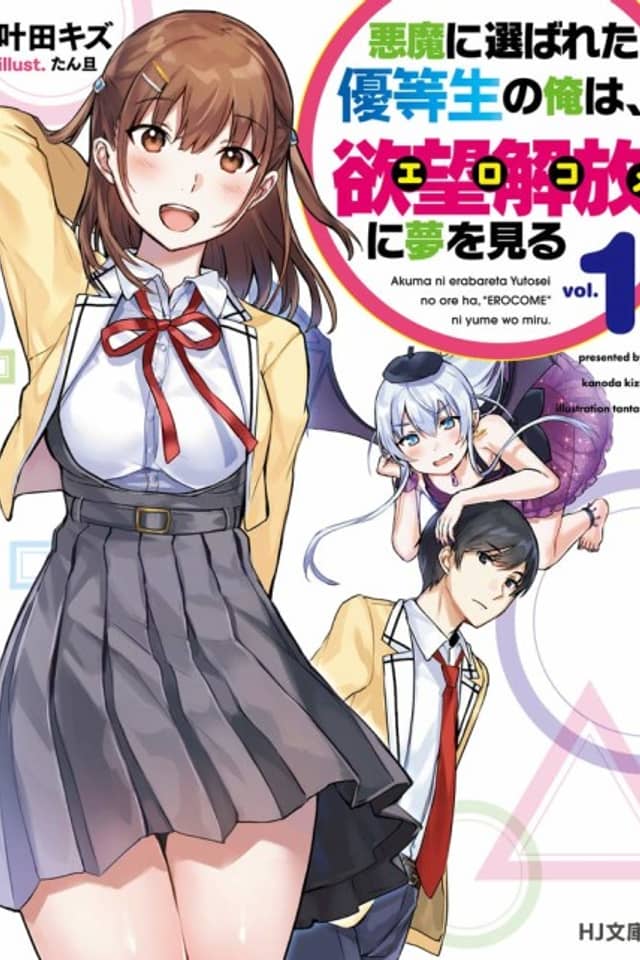 Akuma ni Erabareta Yuutousei no Ore wa, Yokubou Kaihou <Ero Come> ni Yume wo Miru