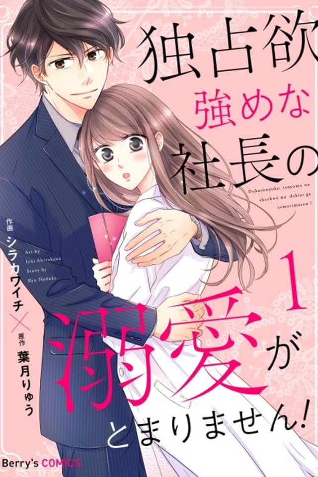 My Overprotective Boss' Unstoppable Love!