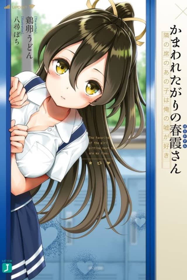 Kamawaretagari no Harugasumi-san: Tonari no Seki no Ano Ko wa Ore no Uso ga Suki