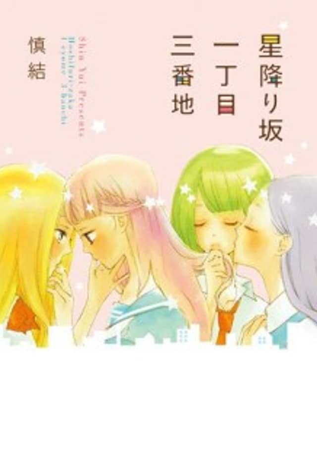 Hoshifurizaka Icchoume Sanbanchi