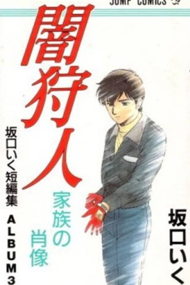Yami Kariudo: Kazoku no Shouzou