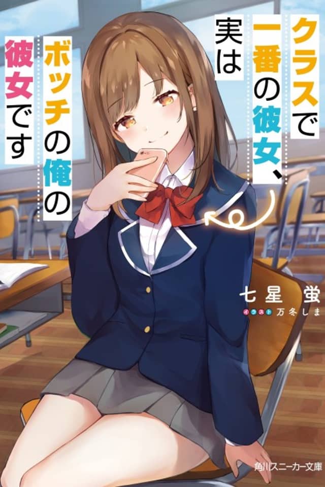 Class de Ichiban no Kanojo, Jitsu wa Bocchi no Ore no Kanojo desu