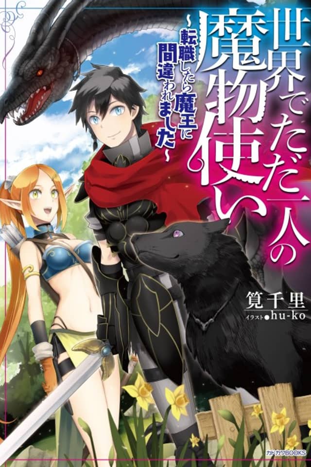 Sekai de Tadahitori no Mamono Tsukai: Tenshoku Shitara Maou ni Machigawaremashita