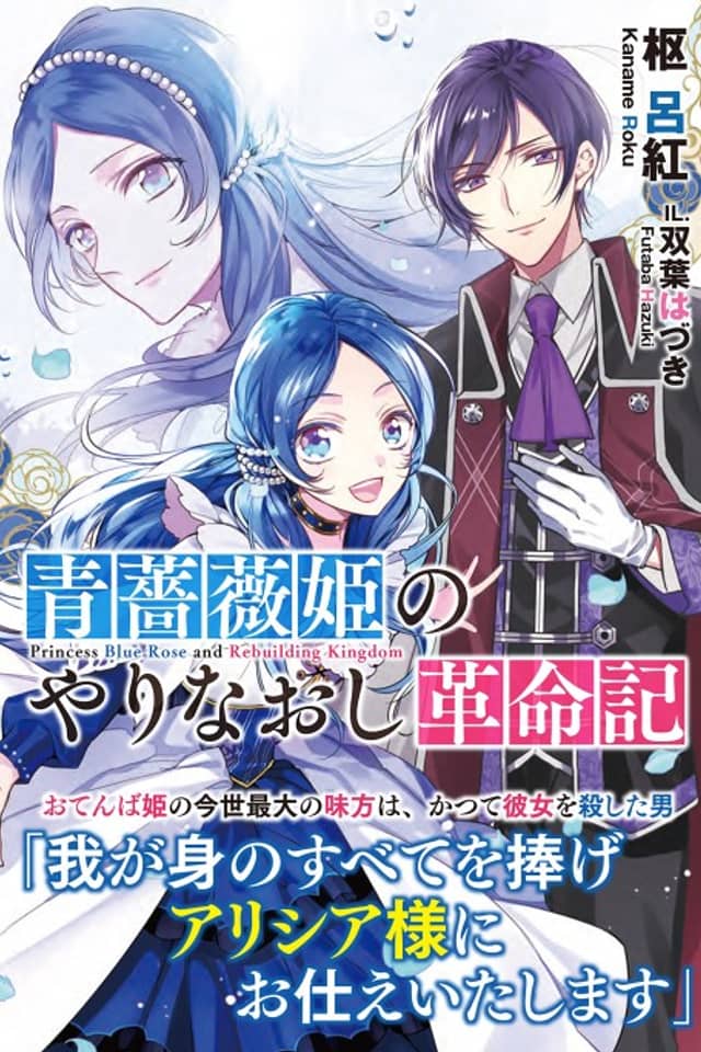 Revolutionary Reprise of the Blue Rose Princess