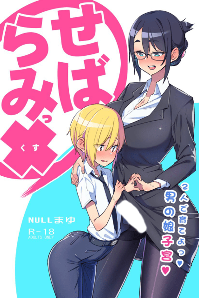 Sebaramix!!: Futari de Sodateyo! Otokonoko Shikyuu