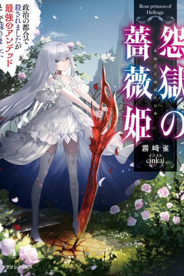 Engoku no Bara Hime Seiji no Tsugou de Korosaremashita ga Saikyou no Undead Toshite Yomigaerimashita
