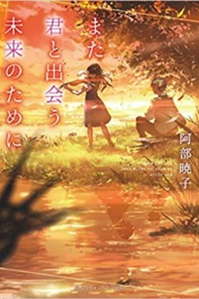 Mata Kimi to Deau Mirai no Tame ni
