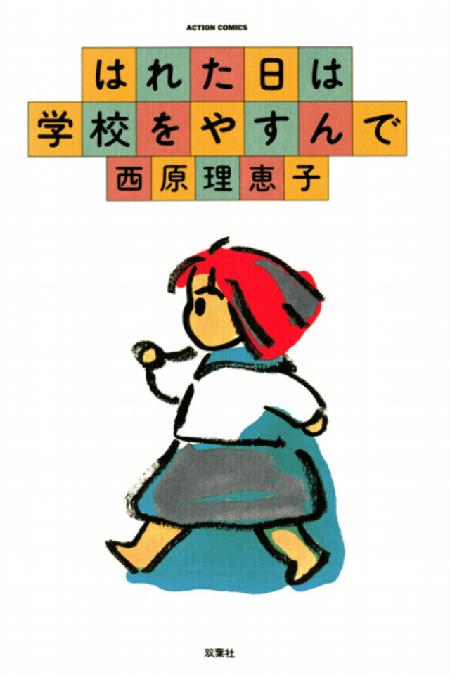 Hareta Hi wa Gakkou wo Yasunde