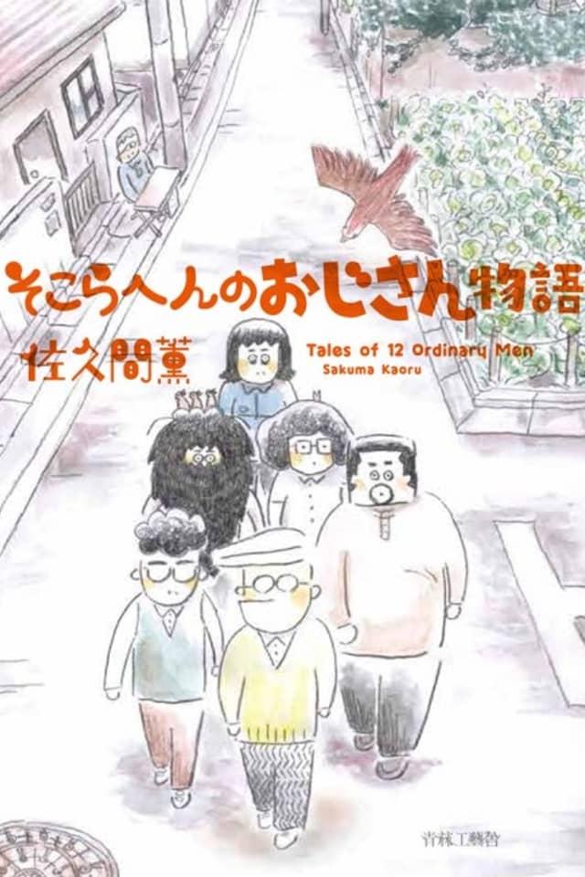 Sokora Hen no Oji-san Monogatari