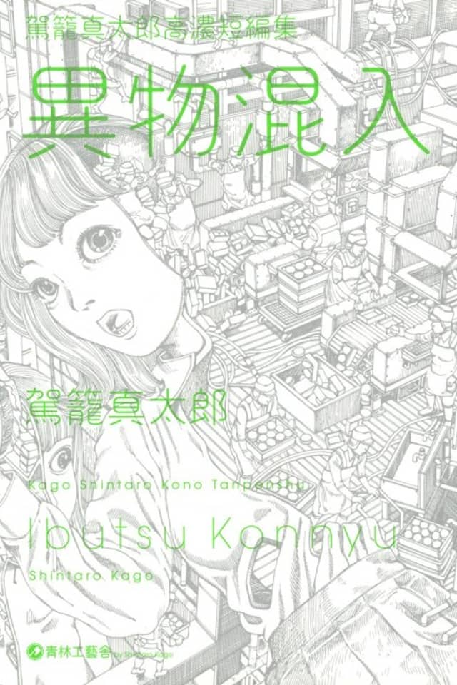 Contamination Shintaro Kago