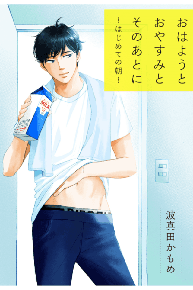 Ohayou to Oyasumi to Sono Ato ni: Hajimete no Asa