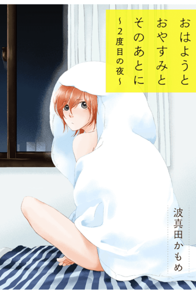 Ohayou to Oyasumi to Sono Ato ni: 2-Dome no Yoru
