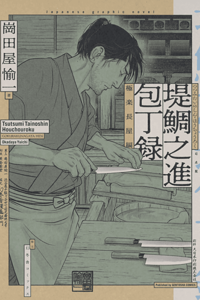 Tsutsumi Tainoshin Houchouroku Gokurakunagaya-hen