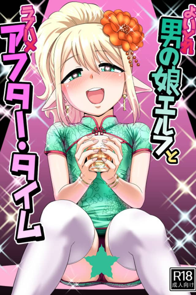 Yoidore Otokonoko Elf to Love Hame After Time