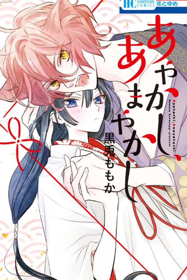Ayakashi, Amayakashi
