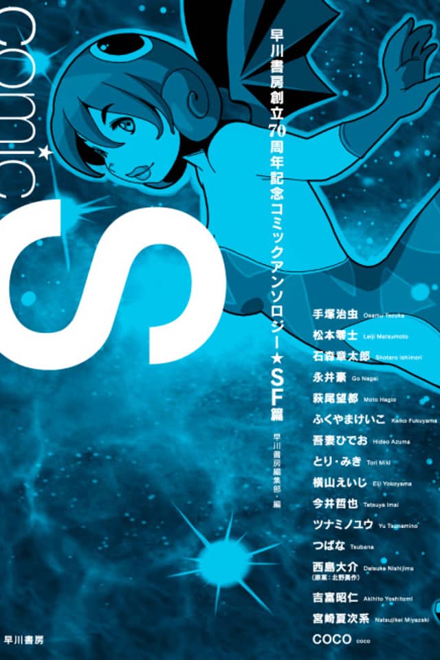 Comic S: Hayakawa Publishing 70th Anniversary Commemoration Comic Anthology [SF Collection]