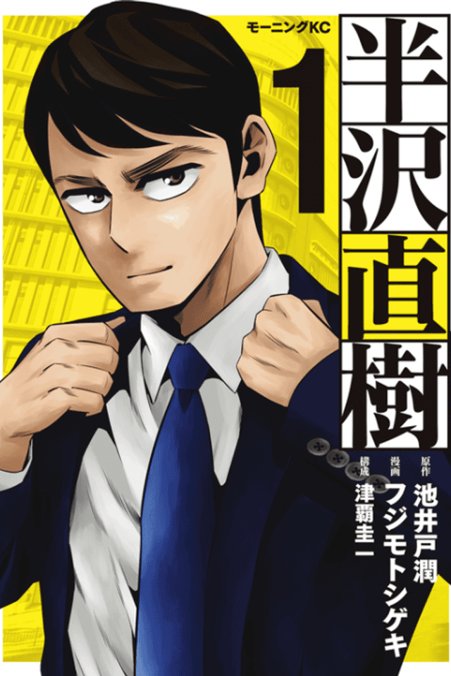 Hanzawa Naoki