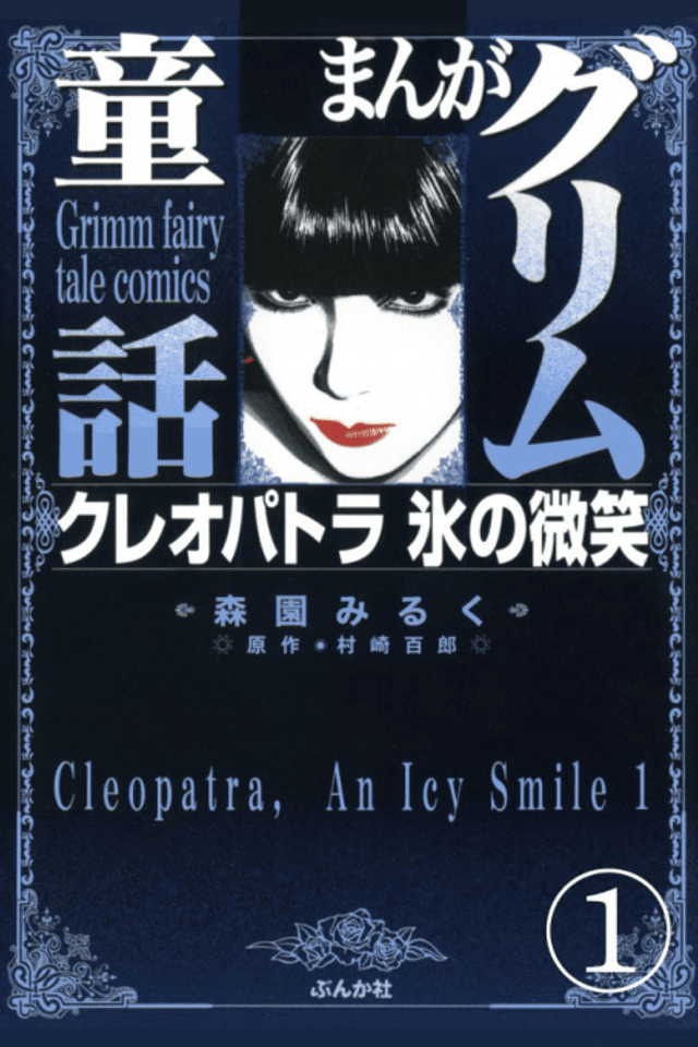 Manga Grimm Douwa: Cleopatra Koori no Bishou