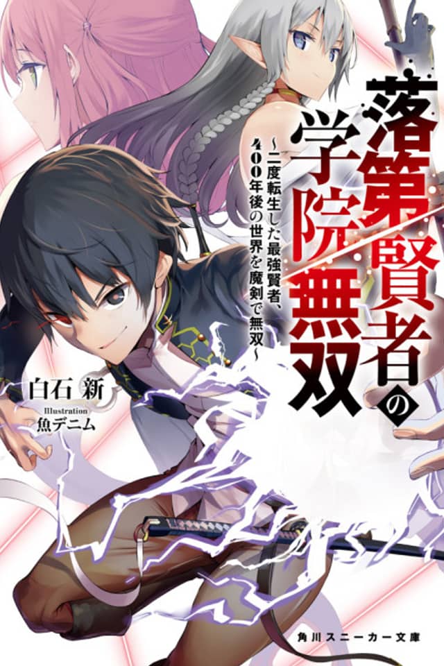Rakudai Kenja no Gakuin Musou: Nido Tensei Shita Saikyou Kenja, 400-nengo no Sekai wo Maken de Musou