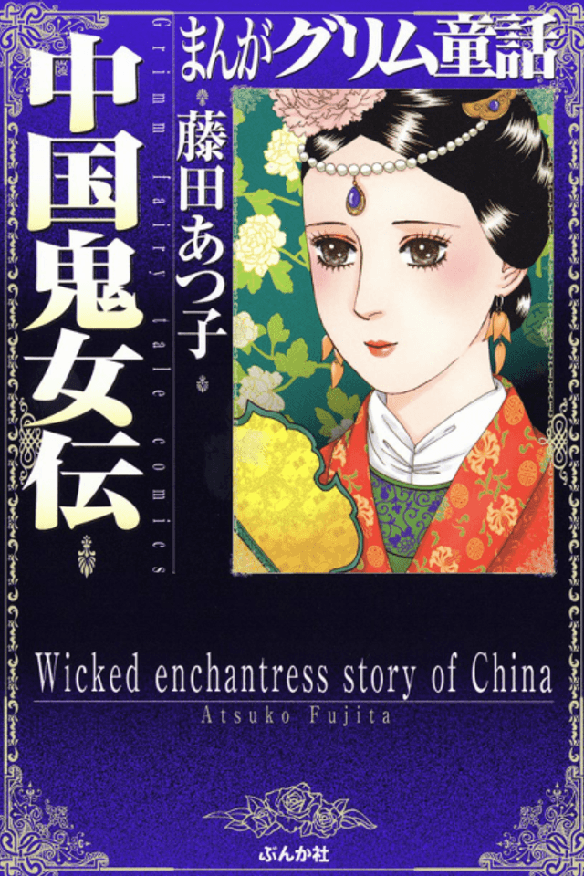 Manga Grimm Douwa: Chuugoku Kijouden