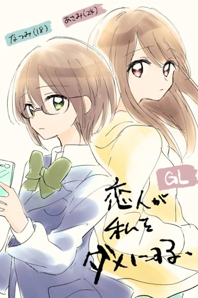 Koibito ga Watashi wo Dame ni Suru