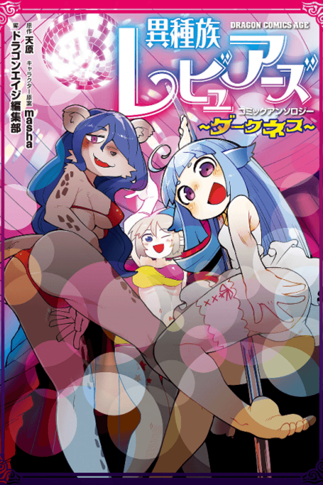 Interspecies Reviewers Comic Anthology: Darkness