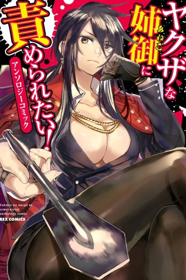 Yakuza na Anego ni Semeraretai! Anthology Comic