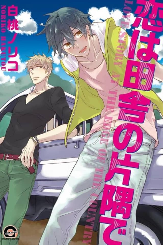 Koi wa Inaka no Katasumi de