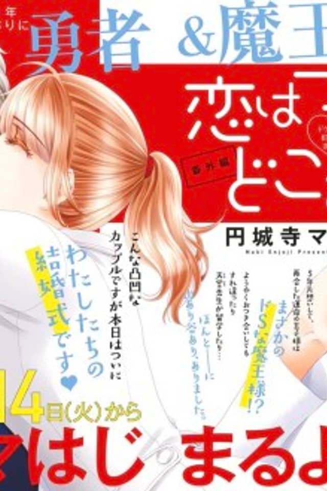 Koi wa Tsuzuku yo Doko Made mo Bangai-hen