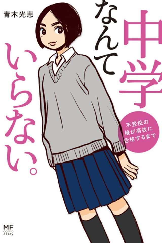 Chuugaku nante Iranai. Futokou no Musume ga Koukou ni Kougaku suru made