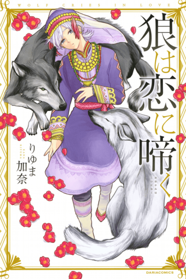 The Wolf Howls for Love