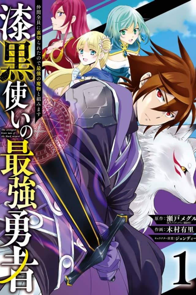 The Strongest Hero: Envoy of Darkness -Betrayed by His Comrades, the Strongest Hero Joins Forces with the Strongest Monster-