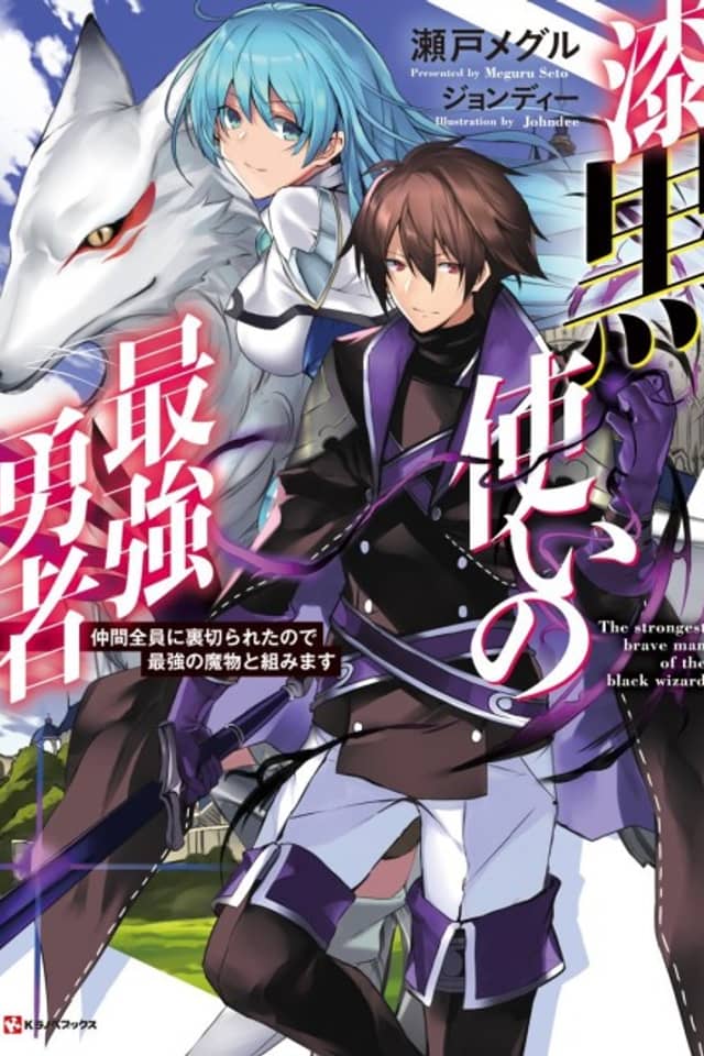 Shikkokutsukai no Saikyou Yuusha: Nakama Zenin ni Uragirareta node Saikyou no Mamono to Kumimasu