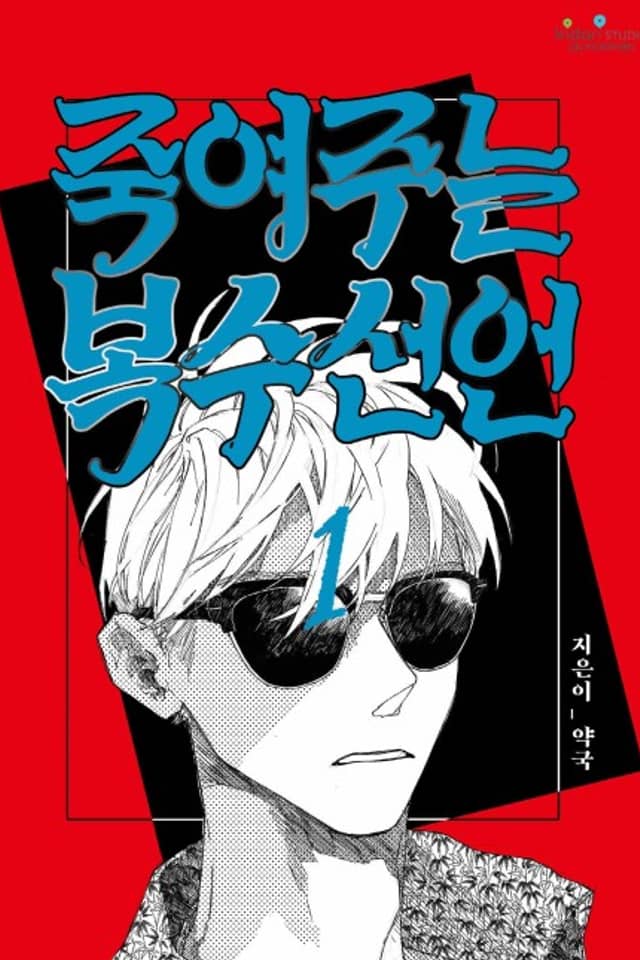 Fxxking Great Revenge