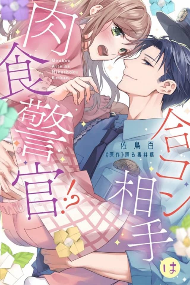 Goukon Aite wa Nikushoku Keikan?!