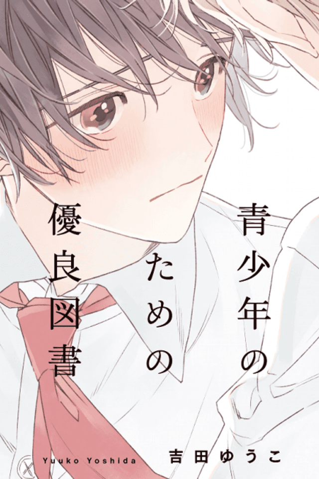 Seishounen no Tame no Yuuryou Tosho