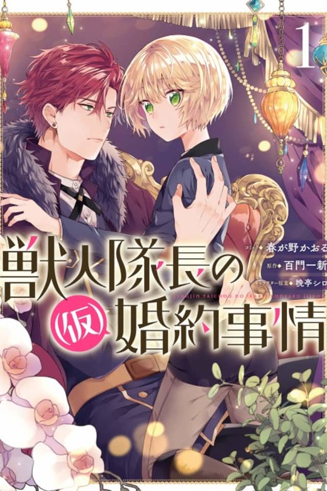 Juujintaichou no (Kari) Konyaku Jijou