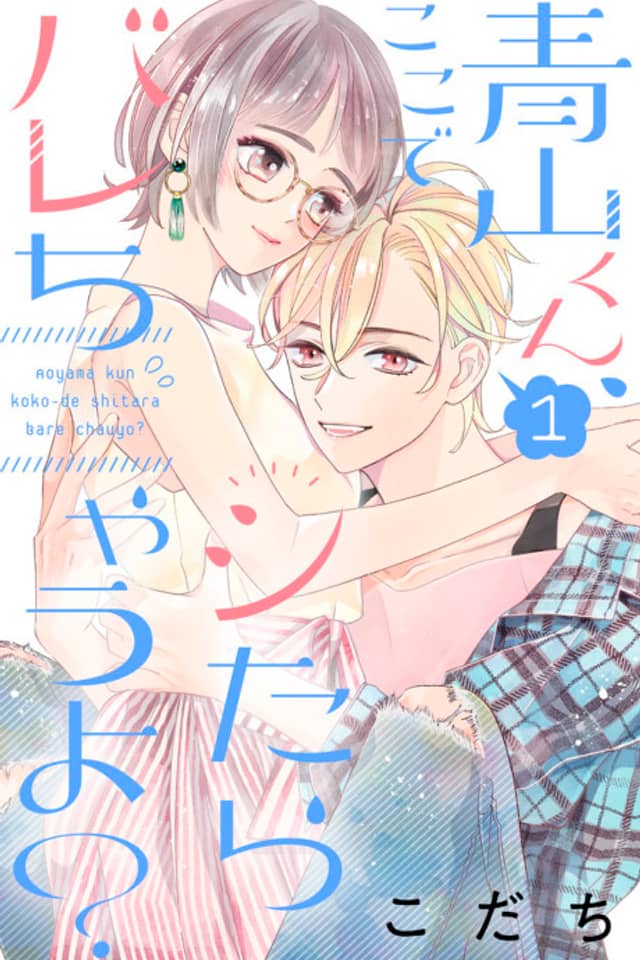 Aoyama-kun, Koko de Shitara Barechau yo?