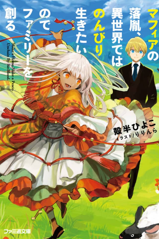 Mafia no Rakuin, Isekai de wa Nonbiri Ikitai node Family wo Tsukuru
