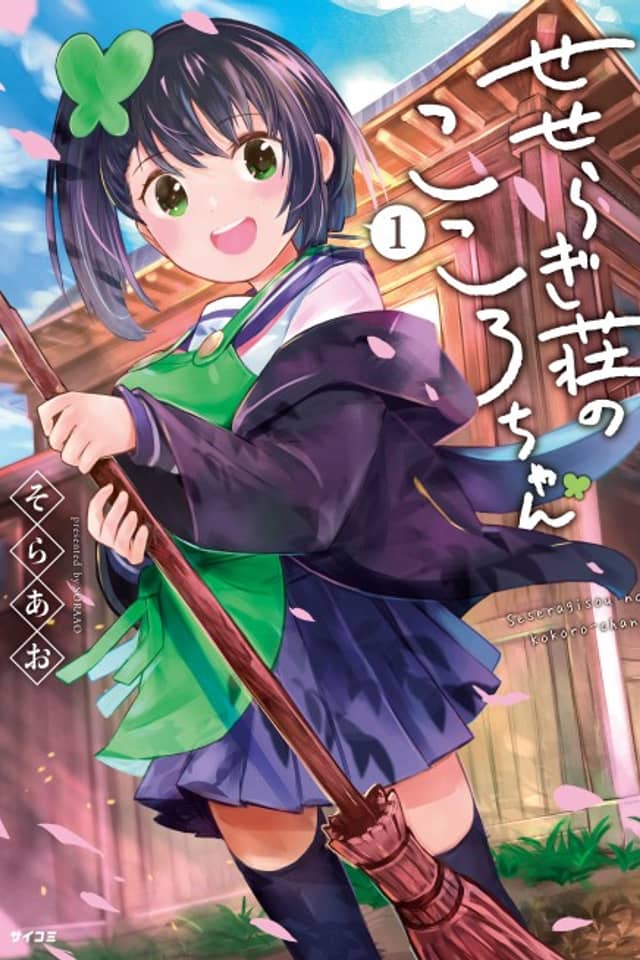 Seseragi-sou no Kokoro-chan