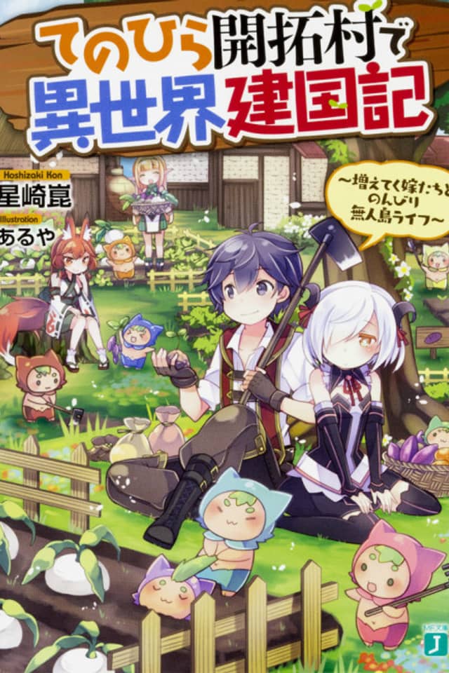 Tenohira Kaitaku Mura de Isekai Kenkokuki: Fueteku Yome-tachi to Nonbiri Mujintou Life